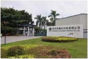 深圳嘉年印务购买紫外老化试验箱案例